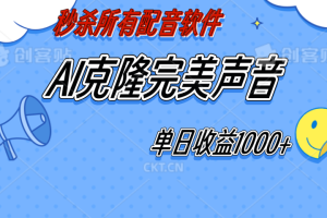 AI声音克隆，轻松上手，0成本日赚千元！