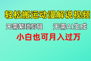 无需AI生成，无需繁琐剪辑，轻松搬运动漫解说视频，小白也可月入过万