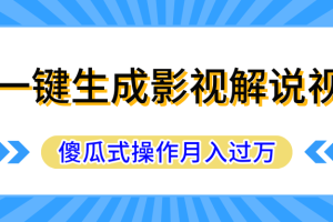 AI一键生成影视解说原创视频，彻底解放双手，多平台发布，傻瓜式操作，月入过万