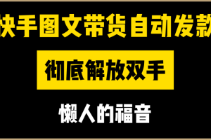 快手图文带货自动发款，彻底解放双手，懒人的福音