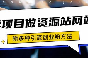 资源站合集网站 全网项目库变现-如何通过卖项目收学员-附多种引流创业粉方法