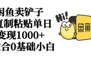 闲鱼卖铲子   复制粘贴单日变现1000+  适合0基础小白