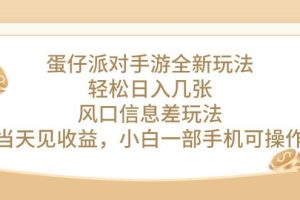 蛋仔派对手游全新玩法，轻松日入几张，风口信息差玩法，当天见收益
