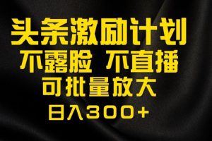 今日头条最新玩法，可无脑搬运，单日收益300+