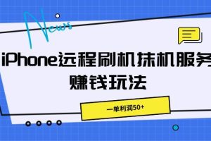 iPhone远程刷机抹机服务赚钱玩法，一单利润50+