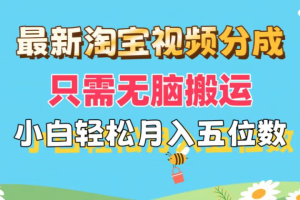 最新淘宝视频分成，只需无脑搬运，小白也能轻松月入五位数，可矩阵批量操作
