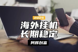全自动海外PDD挂机，长期稳定易上手，无需实名养号，窗口无限开