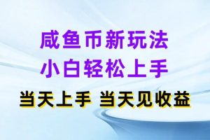 咸鱼币新玩法 小白轻松上手 当天上手当天拿收益
