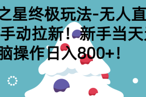 元梦之星终极玩法-无人直播搭配手动拉新，新手当天无脑操作日入800+