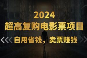 超高复购低价电影票项目，自用省钱，卖票副业赚钱