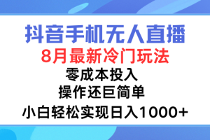 抖音手机无人直播，8月全新冷门玩法，小白轻松实现日入1000➕，操作巨简单，关键知道的人还少