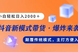 新模式直播带货，日入2000➕，不出镜不露脸，小白轻松上手