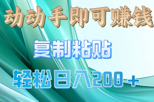动手操作就有钱，复制粘贴即可，日入200+