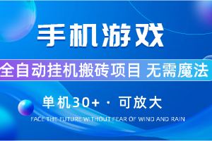 手机游戏全自动挂机搬砖，单机30+，可无限放大