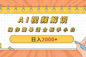 AI财富秘籍：视频解说新金矿：每月稳赚2000-3000元，暴利玩法全揭秘！