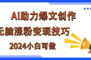 AI助力2024年爆文创作，快速涨粉变现实战技巧