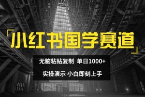 2024小红书国学图文打法实操，日入1000+，小白即可上手