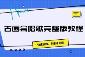 古画会唱歌完整版教程，快速涨粉，多渠道变现