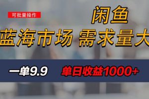 新手也能做的咸鱼项目，每天稳赚1000+，蓝海市场爆发