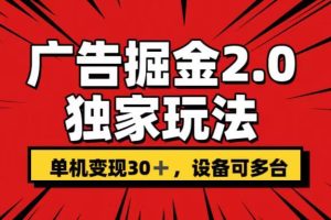 广告掘金2.0玩法，操作十分钟单机30+，矩阵日入500+无上限!