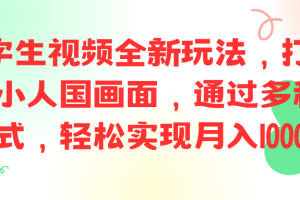 ai文字生视频全新玩法，打造高清小人国画面，通过多种变现方式，轻松实现月入10000+。