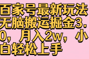 百家号最新玩法无脑搬运掘金3.0，月入2w，小白轻松上手