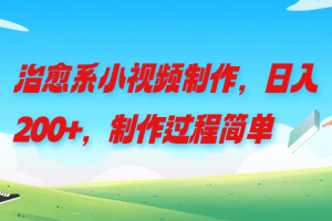 治愈系小视频制作，日入200+，制作过程简单