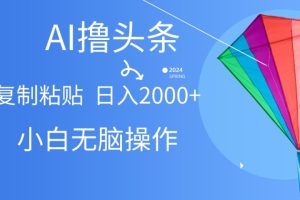 头条最新最强连怼操作，10分钟50条，真正解放双手，月入1w+