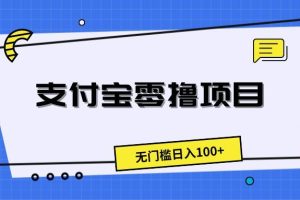 支付宝零撸项目，无门槛日入100+