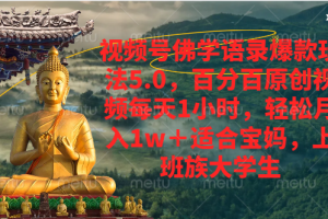 视频号佛学语录爆款新玩法，百分百原创视频每天1小时，轻松月入1w+