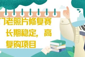 冷门老照片修复赛道，长期稳定，高复购项目