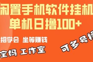 一部闲置安卓手机，靠挂机软件日撸100+可放大多号操作