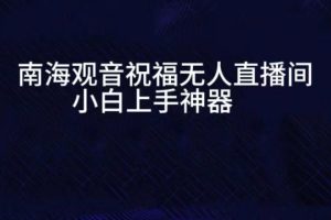 抖音南海观音祝福无人直播间，直播人气爆满，通过小风车，进行多种变现，一部手机就能做到，一分钟开播，小白上手神项目