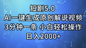 短剧5.0 AI一键生成原创解说视频3分钟一条 小白轻松操作日入2000+