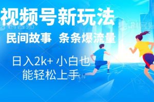 2024视频号新玩法自动生成民间故事，漫画，电影解说日入2000+，条条爆流量，小白也能轻松上手