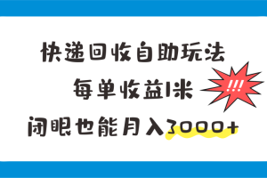 快递回收自助玩法，每单收益1米，闭眼也能月入3000+