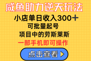 咸鱼助力逆天玩法，小店单日收入300➕，可批量起号，项目中的劳斯莱斯