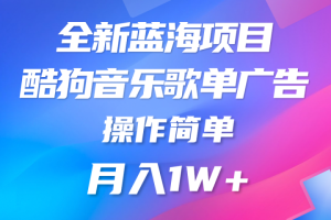 全新冷门项目，酷狗音乐广告位，赏金任务全解析，可持续赚取收益，操作简单，适合上班族