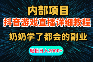 内部项目详细教程：抖音游戏直播，无需露脸，新手小白可做，日入2000+