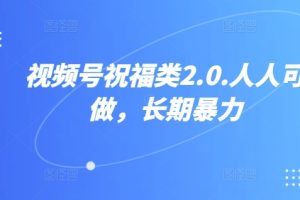 视频号祝福类视频，人人可做,快速起号