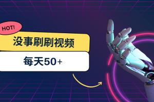 刷刷视频每天50+，可批量操作，收益无上限，有手就行！