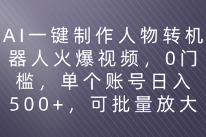 利用AI来制作机器人火爆视频，0门槛，多平台发布赚多份收益，日入500+