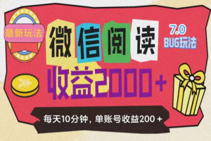 微信阅读7.0，全网最新玩法，效率更高，单账号收益200＋