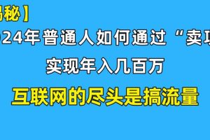 【全网独家首发】新手小白也能日引350+精准创业粉+私域变现流打法揭秘！普通人也能实现年入百万！