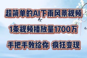 超简单的AI风景视频，1条视频播放量1700万，手把手教给你