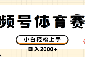 视频号体育赛道，日入2000+，简单无脑，小白易上手，实测项目