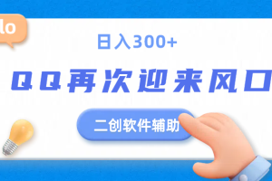 二创软件去重效果达到90%，QQ视频再次迎来风口，轻轻松松日入300+