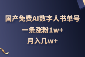 国产免费AI数字人书单号，亲测一条涨粉1w+，月入几w+