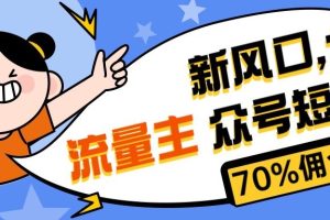 最新风口公众号项目， 流量主短剧推广，佣金70%左右，新手小白可上手