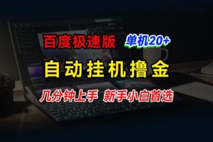 百度极速版挂机撸金，单机单号每日20+，多机矩阵收益翻倍，新手小白首选